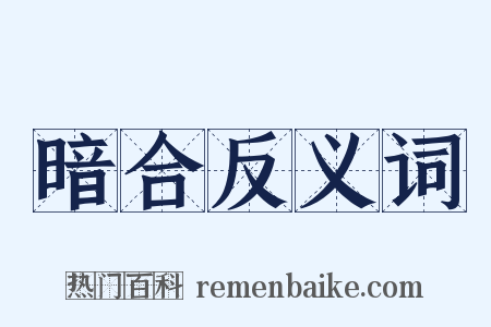 暗合反义词是什么意思的图片